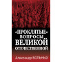 «Проклятые» вопросы Великой Отечественной