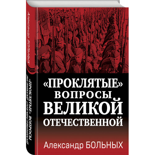 «Проклятые» вопросы Великой Отечественной