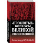 «Проклятые» вопросы Великой Отечественной