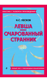 Левша. Очарованный странник