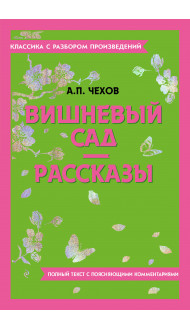 Вишневый сад. Рассказы