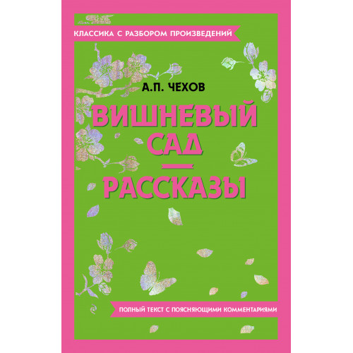 Вишневый сад. Рассказы