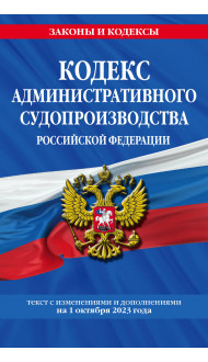 Кодекс административного судопроизводства РФ по сост. на 01.10.23 / КАС РФ