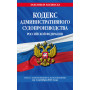 Кодекс административного судопроизводства РФ по сост. на 01.10.23 / КАС РФ