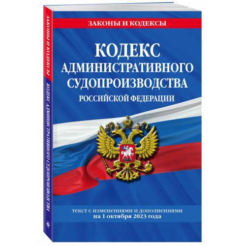 Кодекс административного судопроизводства РФ по сост. на 01.10.23 / КАС РФ