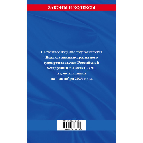 Кодекс административного судопроизводства РФ по сост. на 01.10.23 / КАС РФ