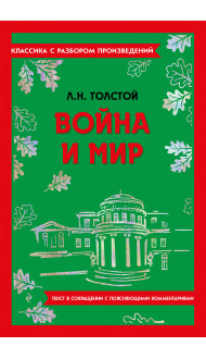 Война и мир