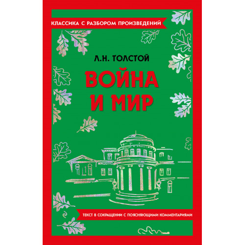 Война и мир