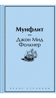 Мунфлит