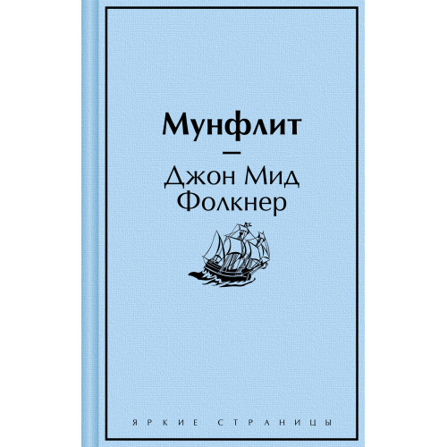 Мунфлит