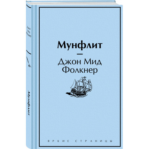 Мунфлит