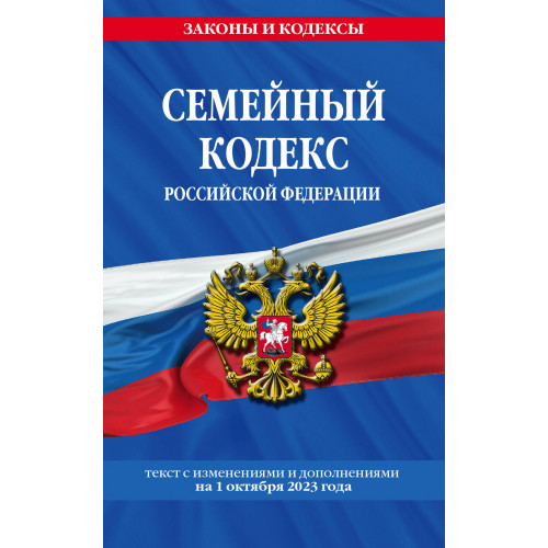 Семейный кодекс РФ по сост. на 01.10.23 / СК РФ