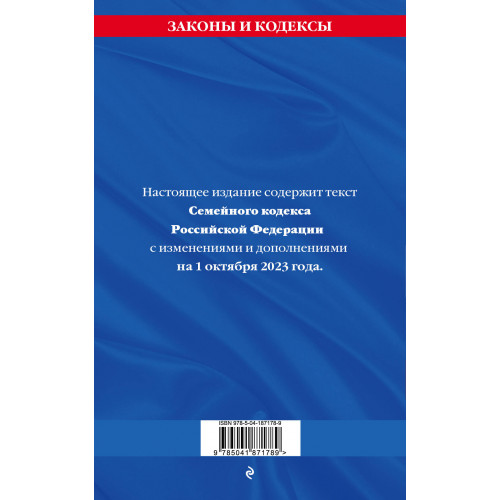 Семейный кодекс РФ по сост. на 01.10.23 / СК РФ