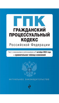 Гражданский процессуальный кодекс РФ. В ред. на 01.10.23 с табл. изм / ГПК РФ