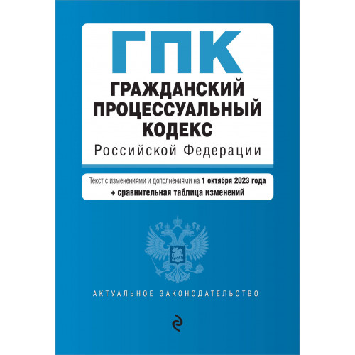 Гражданский процессуальный кодекс РФ. В ред. на 01.10.23 с табл. изм / ГПК РФ