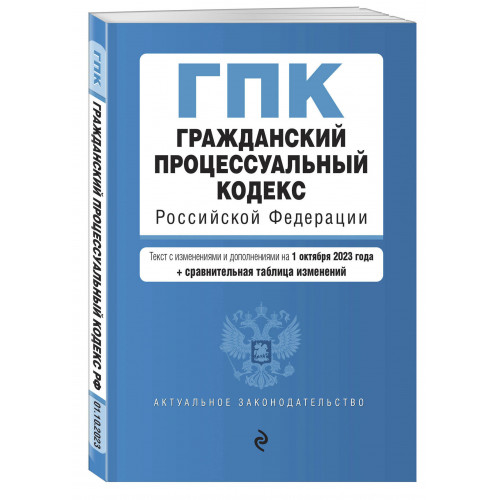 Гражданский процессуальный кодекс РФ. В ред. на 01.10.23 с табл. изм / ГПК РФ