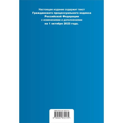 Гражданский процессуальный кодекс РФ. В ред. на 01.10.23 с табл. изм / ГПК РФ