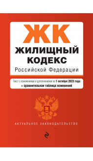 Жилищный кодекс РФ. В ред. на 01.10.23 с табл. изм. / ЖК РФ