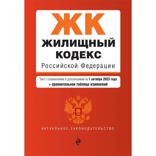 Жилищный кодекс РФ. В ред. на 01.10.23 с табл. изм. / ЖК РФ