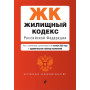 Жилищный кодекс РФ. В ред. на 01.10.23 с табл. изм. / ЖК РФ