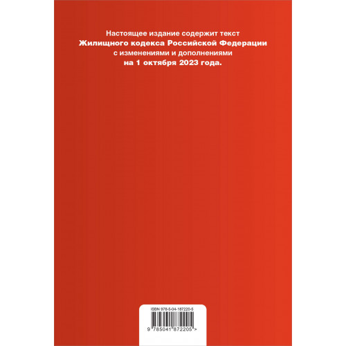 Жилищный кодекс РФ. В ред. на 01.10.23 с табл. изм. / ЖК РФ