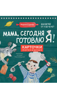 Мама, сегодня готовлю я! Карточки перекидные.