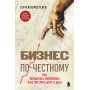 Бизнес по-честному. Как заработать миллионы и не потерять веру в Бога