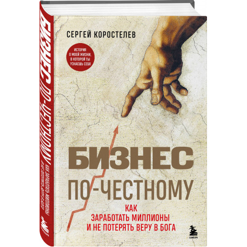 Бизнес по-честному. Как заработать миллионы и не потерять веру в Бога