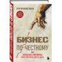 Бизнес по-честному. Как заработать миллионы и не потерять веру в Бога