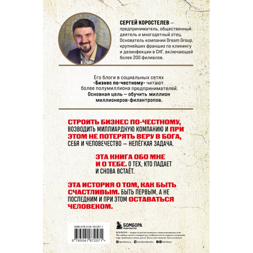 Бизнес по-честному. Как заработать миллионы и не потерять веру в Бога