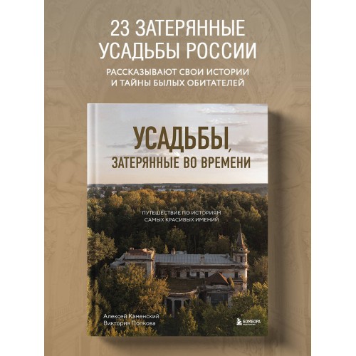 Усадьбы, затерянные во времени. Путешествие по историям самых красивых имений