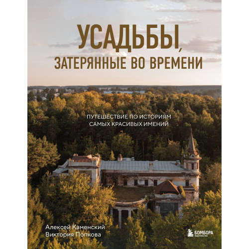 Усадьбы, затерянные во времени. Путешествие по историям самых красивых имений