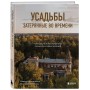 Усадьбы, затерянные во времени. Путешествие по историям самых красивых имений