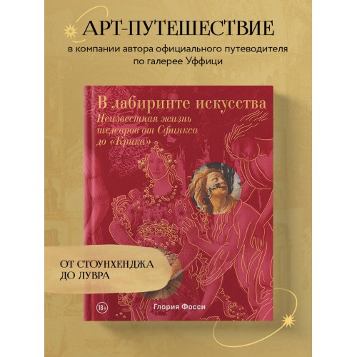 В лабиринте искусства. Подарочный альбом. Неизвестная жизнь шедевров от Сфинкса до «Крика»