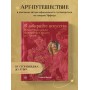 В лабиринте искусства. Подарочный альбом. Неизвестная жизнь шедевров от Сфинкса до «Крика»