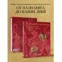 В лабиринте искусства. Подарочный альбом. Неизвестная жизнь шедевров от Сфинкса до «Крика»