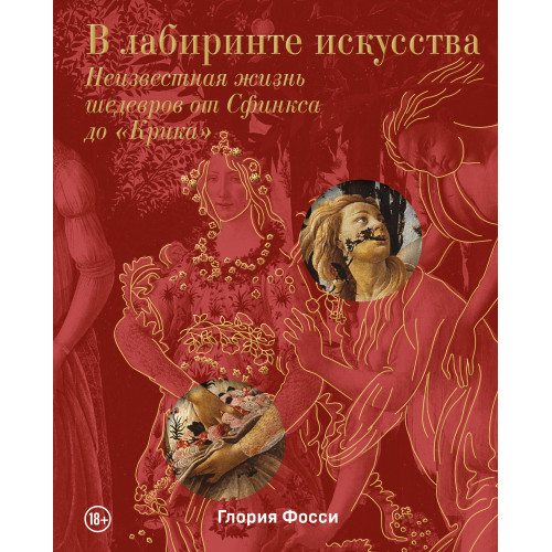 В лабиринте искусства. Подарочный альбом. Неизвестная жизнь шедевров от Сфинкса до «Крика»