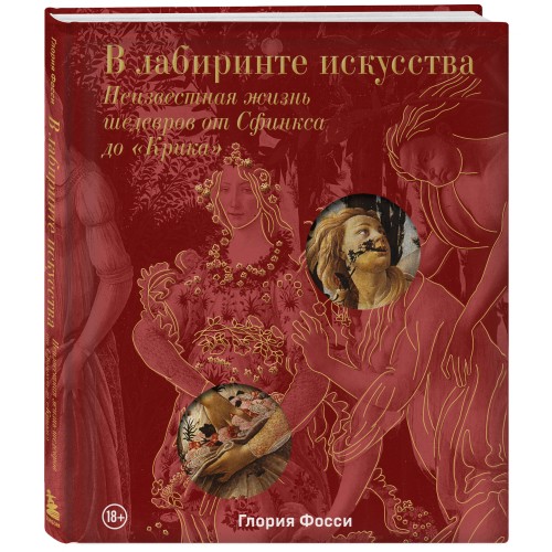 В лабиринте искусства. Подарочный альбом. Неизвестная жизнь шедевров от Сфинкса до «Крика»