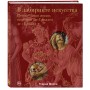 В лабиринте искусства. Подарочный альбом. Неизвестная жизнь шедевров от Сфинкса до «Крика»