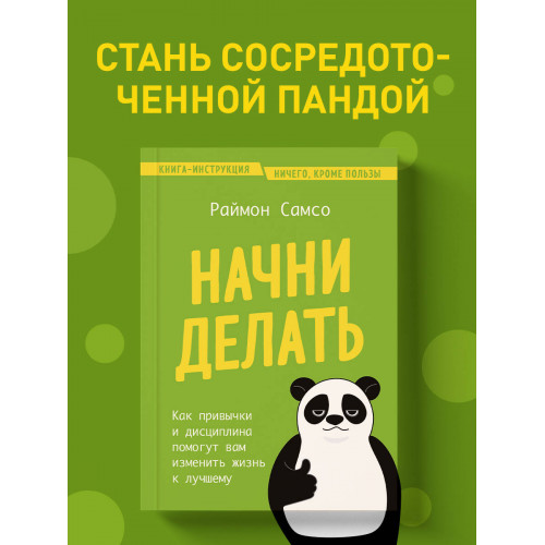 Начни делать. Как привычки и дисциплина помогут вам изменить жизнь к лучшему