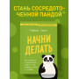 Начни делать. Как привычки и дисциплина помогут вам изменить жизнь к лучшему