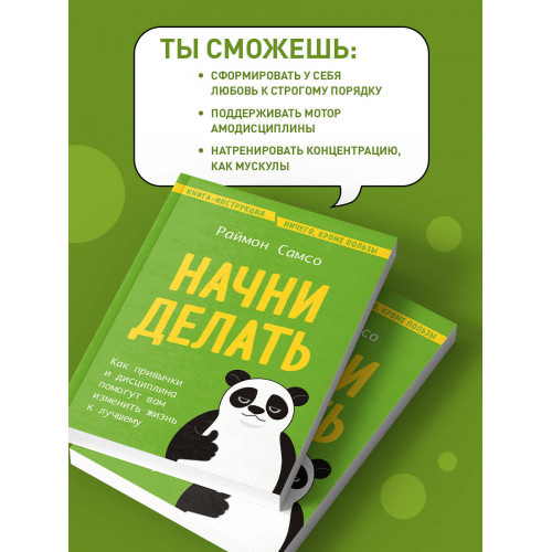 Начни делать. Как привычки и дисциплина помогут вам изменить жизнь к лучшему