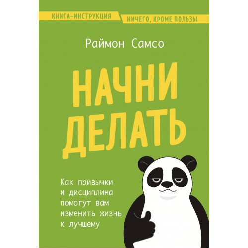 Начни делать. Как привычки и дисциплина помогут вам изменить жизнь к лучшему