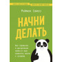 Начни делать. Как привычки и дисциплина помогут вам изменить жизнь к лучшему