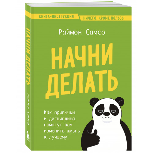 Начни делать. Как привычки и дисциплина помогут вам изменить жизнь к лучшему