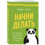 Начни делать. Как привычки и дисциплина помогут вам изменить жизнь к лучшему