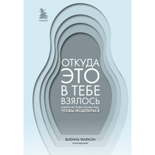 Откуда это в тебе взялось. Найти истоки своих ран, чтобы исцелиться