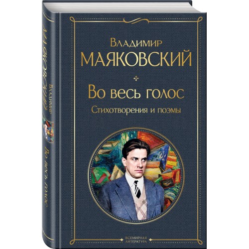 Во весь голос. Стихотворения и поэмы