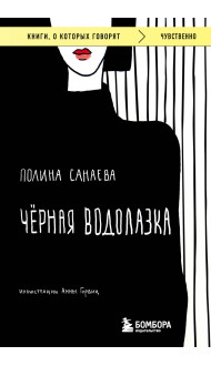 Черная водолазка. Книга о женщине в большом городе