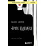 Черная водолазка. Книга о женщине в большом городе